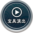 宝具演出
