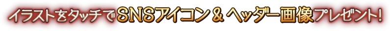 イラストをタッチでSNSアイコン＆ヘッダー画像プレゼント！