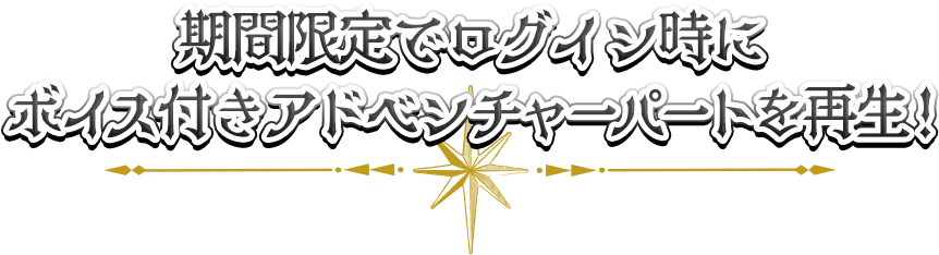 期間限定でログイン時にボイス付きアドベンチャーパートを再生！