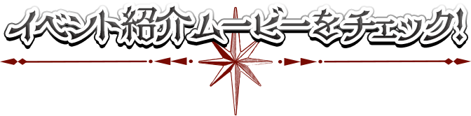 イベント紹介ムービーをチェック！