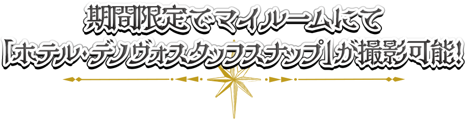 期間限定でマイルームにて「ホテル･デノヴォスタッフスナップ」が撮影可能！