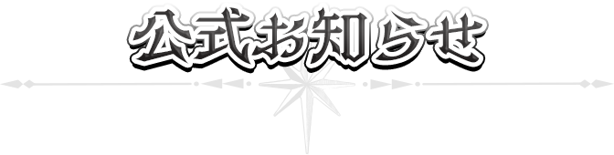 公式お知らせ