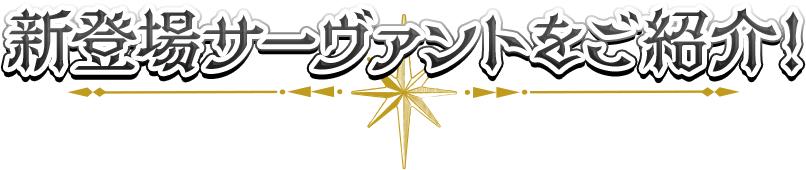 新登場サーヴァントをご紹介！