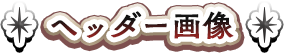 ヘッダー画像