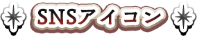 SNSアイコン