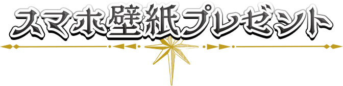 スマホ壁紙プレゼント！