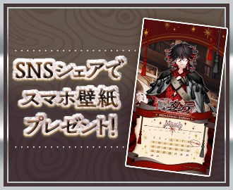 SNSシェアでスマホ壁紙プレゼント!