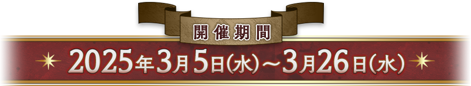 開催期間:2025年3月5日（水）～3月26日（水）