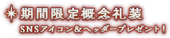 期間限定概念礼装 SNSアイコン＆ヘッダープレゼント！