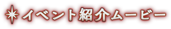 イベント紹介ムービー