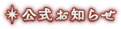 公式お知らせ