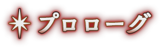 プロローグ