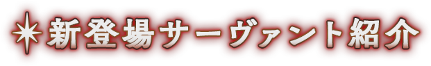 新登場サーヴァント紹介