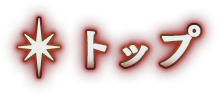 トップ