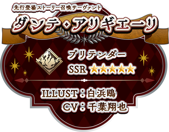 先行登場ストーリー召喚サーヴァント ダンテ・アリギエーリ プリテンダー SSR★★★★★ ILLUST：白浜鴎 CV：千葉翔也