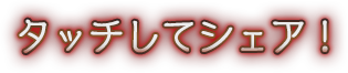 タッチしてシェア