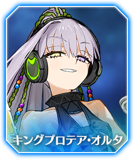 キングプロテア･オルタ