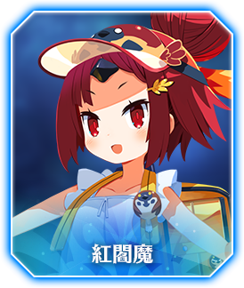 紅閻魔(バーサーカー)	