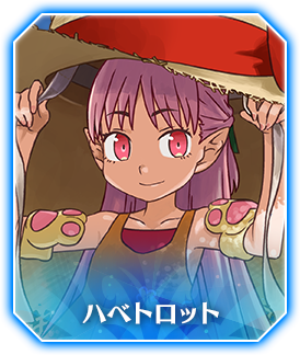 ハベトロット(プリテンダー)