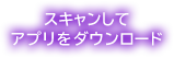 スキャンしてアプリをダウンロード