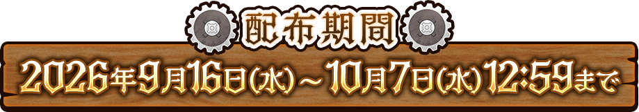 配布期間 2026年9月16日(水)〜10月7日(水)12:59まで