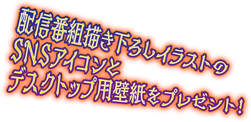配信番組描き下ろしイラストのSNSアイコンとデスクトップ用壁紙をプレゼント！