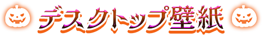 デスクトップ用壁紙