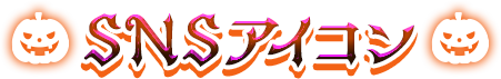 SNSアイコン