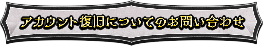 アカウント復旧についてのお問い合わせ