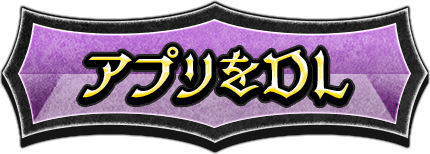 アプリをDL