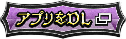 アプリをDL