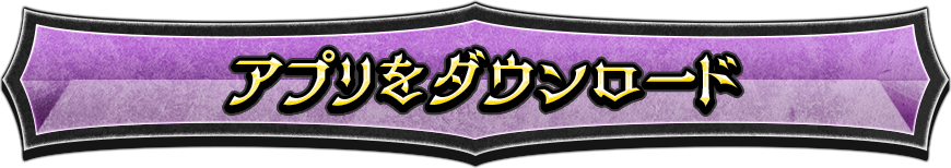 アプリをダウンロード