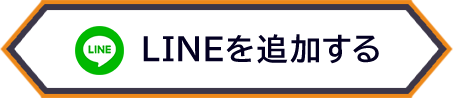 LINEを追加する