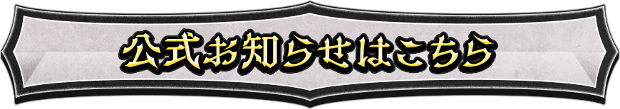 公式お知らせはこちら
