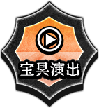 宝具演出