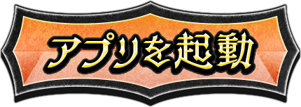 アプリを起動