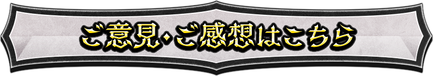 ご意見・ご感想はこちら