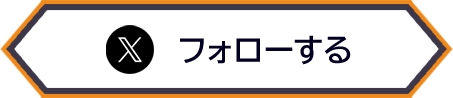 フォローする