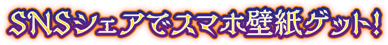 SNSシェアでスマホ壁紙ゲット！