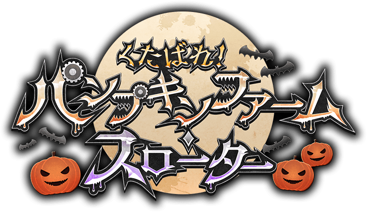 くたばれ！ パンプキンファーム･スローター