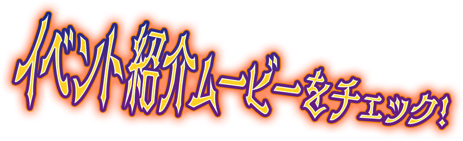 イベント紹介ムービーをチェック!