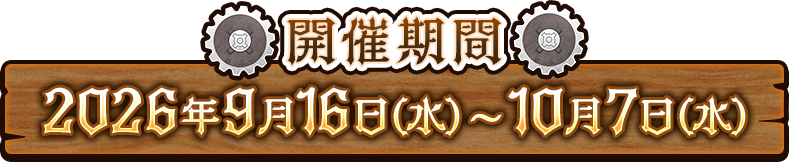 開催期間 2026年9月16日(水)〜10月7日(水)