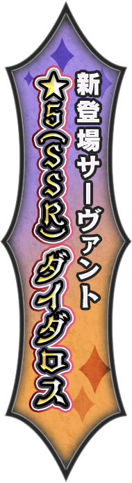 新登場サーヴァント ★5(SSR) ダイダロス