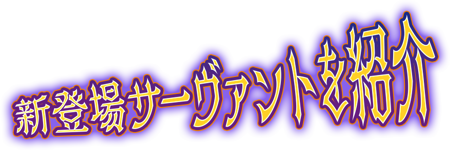 新登場サーヴァント紹介