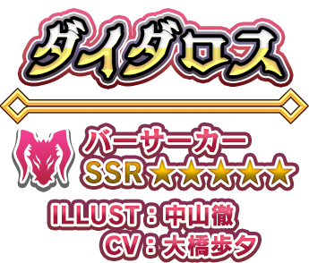 ダイダロスバーサーカー SSR ★★★★★ ILLUST：中山徹 CV：大橋歩夕
