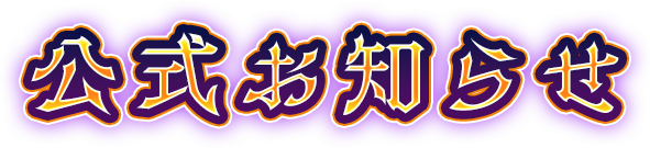 公式お知らせ