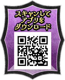 スキャンしてアプリをダウンロード