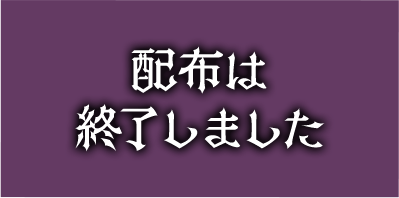 配布は終了しました
