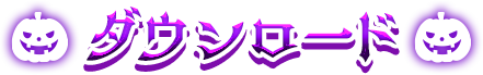 ダウンロード
