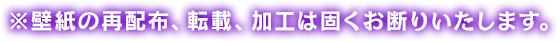 ※壁紙の再配布、転載、加工は固くお断りいたします。